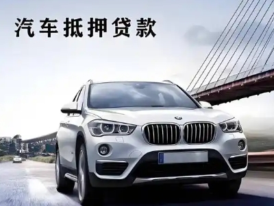 赵县车抵贷如何办理押车和不押车?