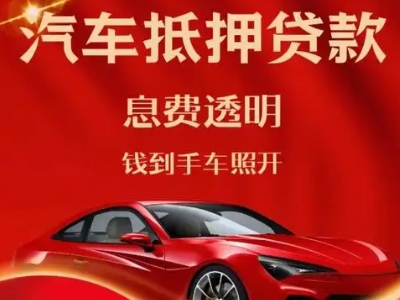 赵县良好口碑的汽车抵押贷款公司推荐