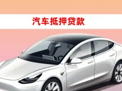 赵县车抵贷的三种常见还款方式