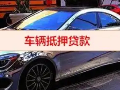 赵县汽车抵押借款的额度如何确定？