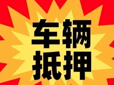 赵县汽车抵押贷款利息一般是多少？