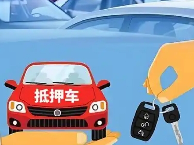 赵县不押车贷款怎么贷?赵县不押车哪里可以办理?